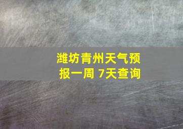 潍坊青州天气预报一周 7天查询